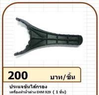 P11005 พอดี โปรดักส์ ประแจ สำหรับถอดไส้กรองเครื่องทำน้ำด่าง แมนเนเจอร์ รุ่น EHM-929 Wrench For Removing The Filter of Alkaline Water