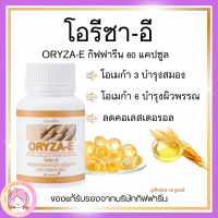 ส่งฟรี  โอรีซาอี กิฟฟารีน น้ำมันรำข้าว น้ำมันจมูกข้าวแคปซูล โอรีซาอี ORYZA-E GIFFARINE ผสมน้ำมันจมูกข้าวสาลี และวิตามินอี กิฟฟารีน​