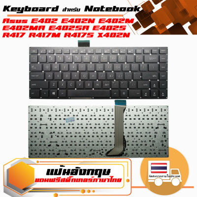 คีย์บอร์ด อัสซุส - ASUS keyboard (อังกฤษ) สำหรับรุ่น Asus E402 E402N E402M E402MA E402SA E402S R417 R417M R417S X402N