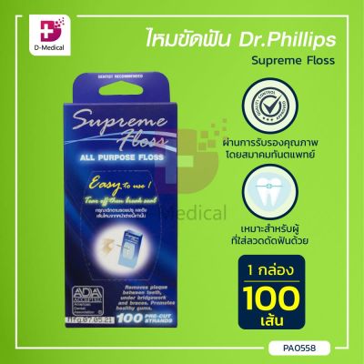 [[100 เส้น]] ไหมขัดฟัน Dr.Phillips Supreme floss