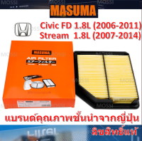 MASUMA ไส้กรองอากาศ Honda CIVIC FD (2006-2011) 1.8L/Stream (2007-2014) 1.8L ฮอนด้า ซีวิค สตริม, มาซูม่า Air Filter