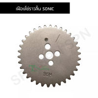 เฟืองโซ่ราวลิ้น SONIC G23729