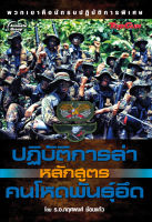 หนังสือ - ปฏิบัติการล่าหลักสูตรคนโหดพันธุ์อึด