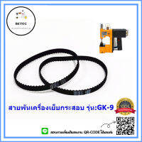 สายพันเครื่องเย็บกระสอบ146XL ใช้กับเครื่องเย็บกระสอบได้ทุกยี่ห้อ *ราคาต่อชิ้น*