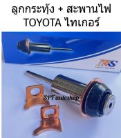 ลูกกระทุ้ง ไทเกอร์(NAS)+สะพานไฟ ซ่อมไดสตาร์ท วีโก้ TOYOTA TIGER ลูกกระทุ้ง NAS 1ตัว+สสะพานไฟทองแดงแท้ 2 ตัว (ราคาดูแยกซื้อที่ตัวเลือกสินค้า)