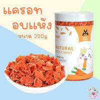 แครอท ฟรีซดราย100% สำหรับสัตว์ฟันแทะ Natural Diced Carrots Freeze Dry