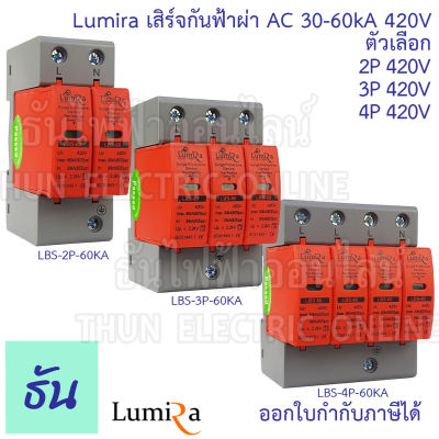 Lumira เสิร์จกันฟ้าผ่า AC ตัวเลือก 2P 3P 4P 420V 30-60KA  LBS-2P-60KA LBS-3P-60KA LBS-4P-60KA อุปกรณ์ป้องกันฟ้าผ่า เสิร์จกันฟ้าผ่า ป้องกันฟ้าผ่า ไฟกระชาก  SPD ธันไฟฟ้า