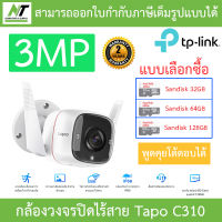 TP-Link กล้องวงจรปิดสำหรับใช้งานภายนอก 3MP พูดคุยโต้ตอบได้ รุ่น Tapo C310 BY N.T Computer