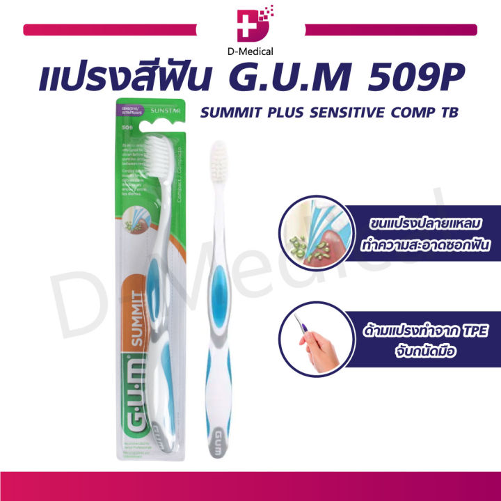แปรงสีฟัน-gum-509-summit-plus-sensitive-comp-tb-คละสี-ขนแปรงนุ่มพิเศษ-สำหรับคนเหงือกร่น-ฟันผุ-เลือดออกตามไรฟัน