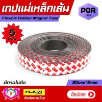 ชุด5ม้วน! เทปแม่เหล็กเส้น Flexible Rubber Magnet Tape แม่เหล็กยาง 3M พร้อมเทปกาว ขนาด30x2MM โค้งงอได้มีความยืดหยุ่นได้ดี แรงดูดเยอะ เหมาะสำหรับงานDIY