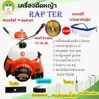 เครื่องตัดหญ้าสะพายบ่า RAPTER PRO 2 จังหวะ รุ่น RAP 411 สตาร์ทติดง่าย ลานดึงเบาด้วยระบบ EASY START มีบริการเก็บเงินปลายทาง