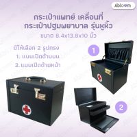 ? กระเป๋าแพทย์เคลื่อนที่ กระเป๋าปฐมพยาบาล รุ่นหูหิ้ว Medical Bag First Aid Bag (มี 2 รุ่นให้เลือก)