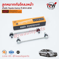 ลูกหมากกันโคลงหน้า(ต่อคู่) TOYOTA CAMRY ACV50, 51 ปี 2013-2018 ยี่ห้อ EEP