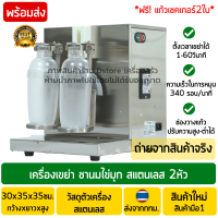 เครื่องเขย่าชานม หัวคู่ สแตนเลส (Stainless Steel) เครื่องเชคชาไข่มุก เครื่องเชค ที่เชคเครื่องดื่ม แถมฟรี! แก้วเชค2ใบ