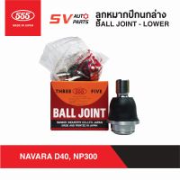 (2ตัว)555ญี่ปุ่น ลูกหมากปีกนกล่าง NISSAN NAVARA นาวาร่า ทุกรุ่น D40 NP300  BALL JOINT LOWER