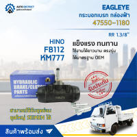 ? EAGLEYE กระบอกเบรก กล่องฟ้า 47550-1180 HINO FB112, KM777 RR 1.3/8 จำนวน 1 ลูก ?