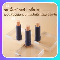 ?ส่งฟรี?มีโปร? รองพื้นชนิดแท่ง คริสตัลลีน  สูตรปกปิด กันน้ำ กันเหงื่อ ไม่หนักหน้า