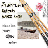 คันตกปลา คันชิงหลิว คันเบ็ดตกปลา คันเบ็ด BAMBOO ANGEL สีใผ่น้ำตาล ข้อดำ ปลายไหม เวทกลาง น้ำหนักเบา เหมาะกับมือใหม่ * deeshop