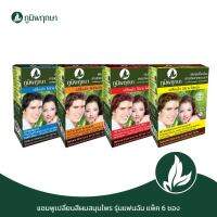 ภูมิพฤกษา แชมพูเปลี่ยนสีผมสมุนไพร (รุ่นแฟนฉัน) มี 4 สี  6ชิ้น/กล่อง