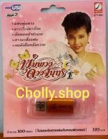 cholly.shop USB MP3 เพลง KTF-3523 พุ่มพวง ดวงจันทร์ 1 ( 100 เพลง ) ค่ายเพลง กรุงไทยออดิโอ เพลงUSB ราคาถูกที่สุด