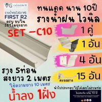 ⚡ VG First R2 10เมตร รางน้ำท่อนละ2เมตร อุปกรณ์รางน้ำ รางน้ำฝน อุปกรณ์ รางน้ำไวนิล รางน้ำฝนสำเร็จ รางน้ำ รางน้ำฝนไวนิล จัดชุด