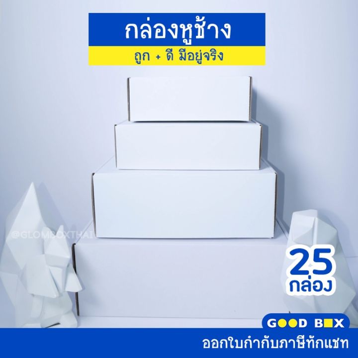 กล่องหูช้าง-สีขาว-กล่องลูกฟูกพัสดุไปรษณีย์-ฝาเสียบ-25-กล่อง-แพค-รับผลิตแบรนด์-goodbox