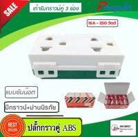 เต้ารับคู่ ขากลมแบน มีกราวด์และ ม่านนิรภัย PL-001 (ABS) 16A 250V