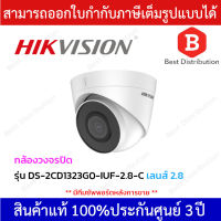 Hikvision กล้องวงจรปิด ความละเอียด 2 ล้านพิกเซล รุ่น DS-2CD1323G0-IUF-C มีไมค์ในตัว