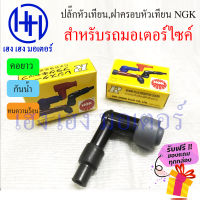 ฝาครอบหัวเทียน Wave Dream NGK กันน้ำ ปลั๊กหัวเทียน ทนความร้อน สำหรับรถมอเตอร์ไซค์ อื่นๆ ของแท้ ร้าน เฮง เฮง มอเตอร์ ฟรีของแถมทุกกล่อง