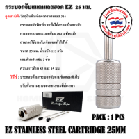 กระบอกจับสแตนเลสเครื่องฮอค EZ  25 มม. อุปกรณ์เสริมสักลาย