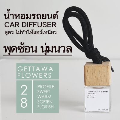 Littlehouse น้ำหอมรถยนต์ ฝาไม้ แบบแขวน กลิ่น Gettawa-Flowers หอมนาน 2-3 สัปดาห์ ขนาด 8 ml.