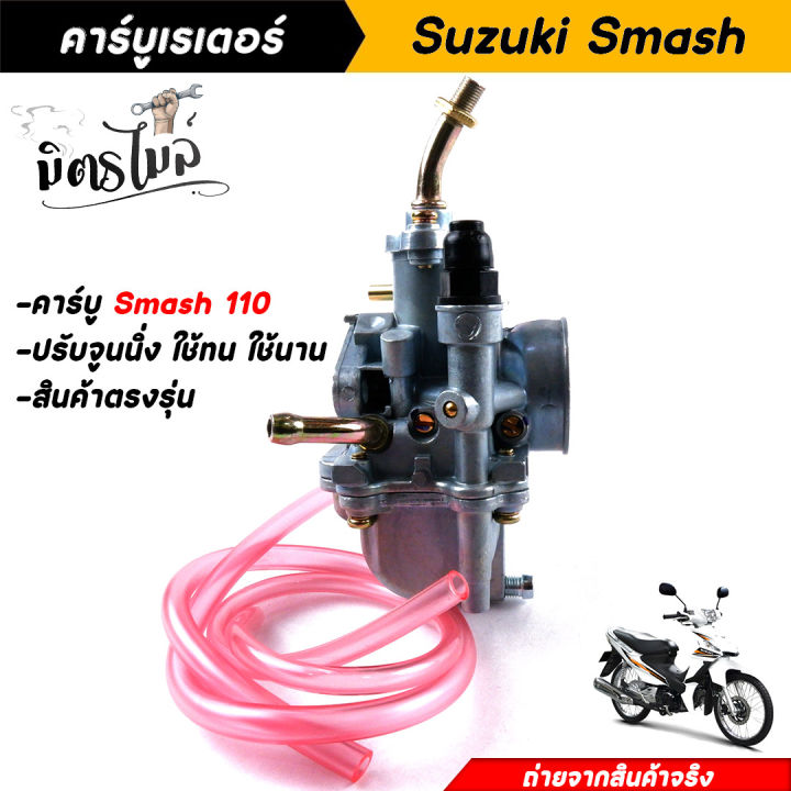 คาร์บู-สแมช-คาร์บูเรเตอร์-suzuki-smash-revo-แท้-งานเกรดaaa-จูนนิ่งๆวิ่งยาวๆทนทาน-ไม่พังง่าย-ตรงรุ่นไม่ต้องแปลง