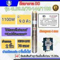 LEBENTO 1100W ท่ออก 2 นิ้ว รุ่น 4LB9.0/70-144/1100 ลงบ่อ4 นิ้วขึ้นไป (เฉพาะปั๊มและกล่องควบคุม) Headmax 70 m. ซับเมิร์ส Lebento 1100W (ลีเบนโต้ 1100W) ประกัน1ปี