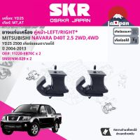 [SKR Japan] ยาง แท่นเครื่อง สำหรับ Nissan Navara D40 YD25T 2WD,4WD ปี 2004-2013 11220EB70C นาวาร่า ปี 04,05,06,07,08,09,10,11,12,13, 47,48,49,50,51,52,53,54,55,56,57