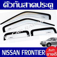 คิ้วกันสาดประตู กันสาด คิ้ว บรอนซ์ รุ่น 2ประตู+แค๊บ นิสสัน ฟรอนเทีย NISSAN FRONTIER 2001 - 2006 ใส่ร่วมกันได้