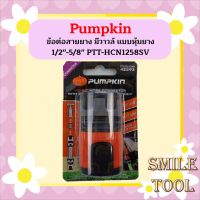 PUMPKIN ข้อต่อสายยาง มีวาวล์ แบบหุ้มยาง 1/2"-5/8" PTT-HCN1258SV  ถูกที่สุด