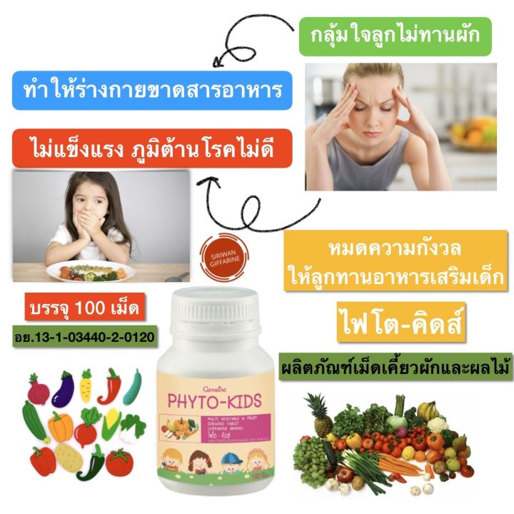 ส่งฟรี-อาหารเสริมเด็ก-อาหารเด็กกิฟฟารีน-วิตามินเด็ก-กิฟฟารีน-ไฟโต-คิดส์-giffarine-phyto-kids-อาหารเสริมผักผลไม้รวมเม็ด-ชนิดเม็ดเคี้ยว-100-เม็ด