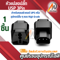 UPS ADAPTER UPS/หัวแปลง ปลั๊กups IEC to 3 PIN ปลั๊กAPC หัวแปลงปลั๊ก IEC320 สำหรับคอมพิวเตอร์ UPS หรืออุปกรณ์อื่น ๆ แบบ High Grade