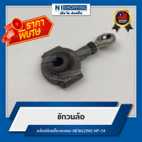 ลดพิเศษ !! ชักวนล้อ สำหรับจักรเย็บกระสอบ NEWLONG NP-7A #242011A