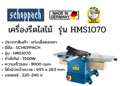 HMS1070 เครื่องไส-รีดไม้ 2IN1 10 นิ้ว SCHEPPACH