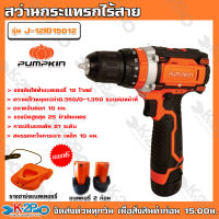 PUMPKIN สว่านไร้สาย รุ่น J-12ID15010 50207 สวิตซ์ปรับซ้าย-ขวาได้ 12 V แถมฟรี แบตอเตอรี่ 2 ก้อน แท่นชาร์จแบตเตอรี่ ถูกที่สุด!!! ส่งฟรี!!