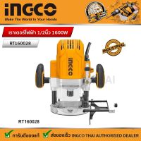 INGCO เราเตอร์ไฟฟ้า 1/2นิ้ว 1600W รหัส : RT160028