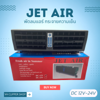 Jet Air พัดลมแอร์ติดรถยนต์ DC12-24V (สินค้าพร้อมส่ง)