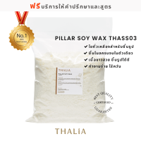 Pillar Soy Wax ไขถั่วเหลืองสำหรับงานขึ้นรูป THA-SS03