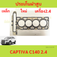 ปะเก็นฝาสูบ CAPTIVA 2.4  c140 แคปติว่า ประเก็นฝาสูบ เหล็ก