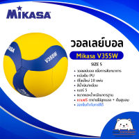 วอลเลย์บอล Mikasa V355W หนังเย็บ PU 18 แผ่น สีน้ำเงิน/เหลือง เบอร์ 5 แถมฟรีตาข่ายใส่ลูกบอล + เข็มสูบลม (ออกใบกำกับภาษีได้)