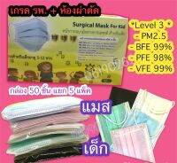 แมสเด็ก Surgical Mask - Level 3 ?หน้ากากอนามัยเกรดการแพทย์ สำหรับเด็ก + PM2.5? กล่อง 5 สีหรือ สีเดี่ยว / 50 ชิ้น แยก 5 แพ็ค?หายใจสะดวก ?