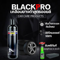 ผลิตภัณฑ์ทายางดำ เคลือบยางดำ BLACK PRO ขนาด 250mlสุดคุ้ม