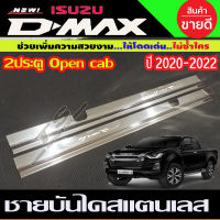 ชายบันได สแตนเลส304 ปั๊มนูน รุ่น 2ประตู Open Cab ISUZU DMAX 2020 - 2023 ใส่ร่วมกันได้ทุกปี T