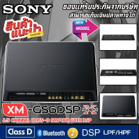 SONY XM-GS6DSPเพาเวอร์แอมป์ ติดรถยนต์ CLASS D 6CH.ปรับจูนDSP ผ่านสมาร์ทโฟน